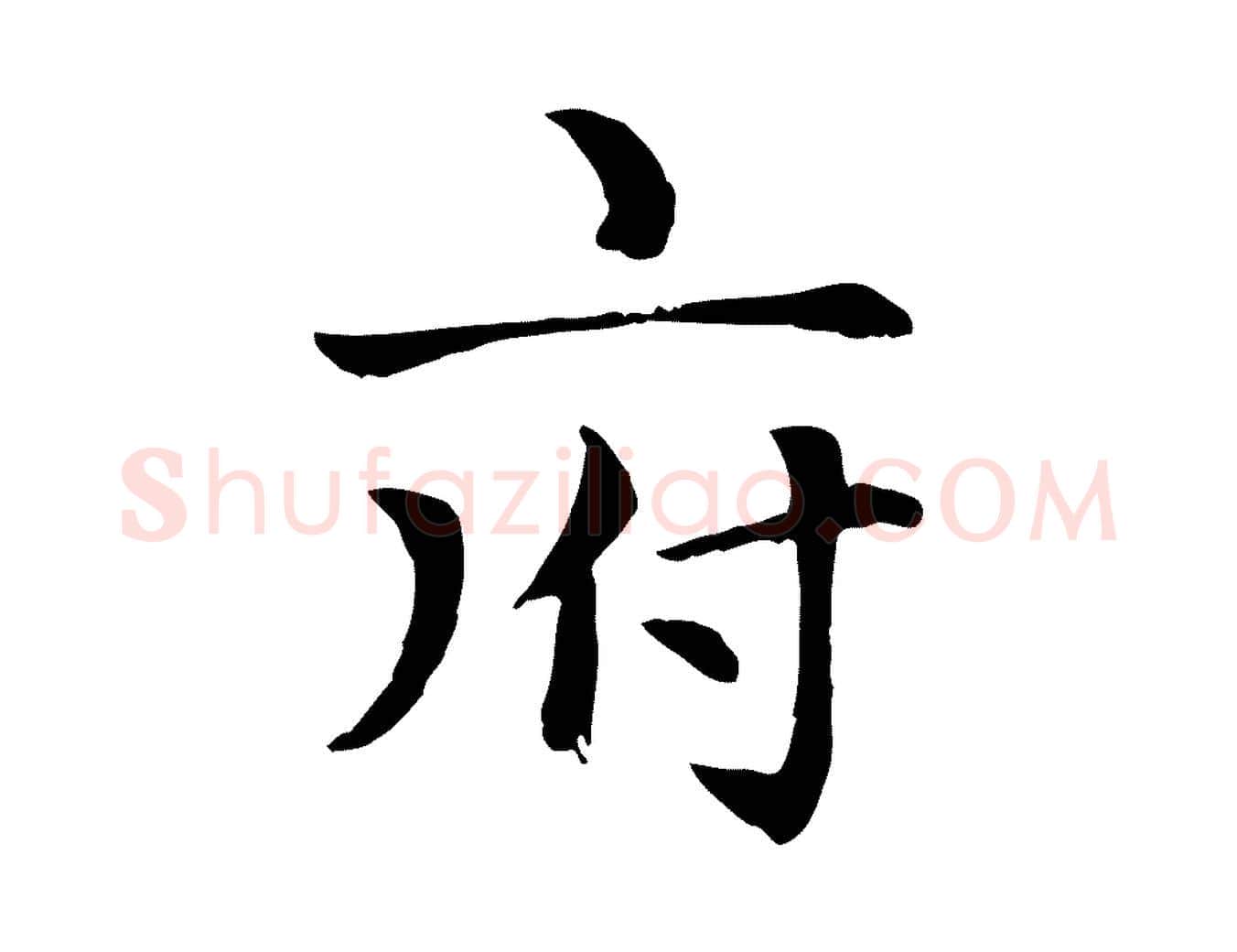 府毛笔楷书写法,摘自元代赵孟頫卫淑媛墓志