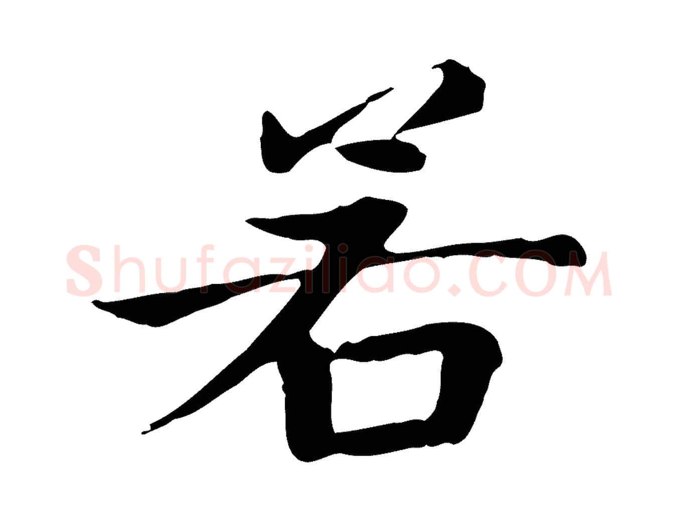 若毛笔楷书写法,摘自元代赵孟頫太平兴国禅寺碑