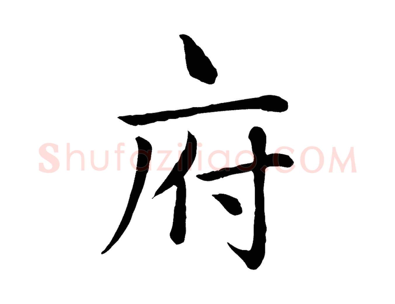 府毛笔楷书写法,摘自元代赵孟頫卫淑媛墓志
