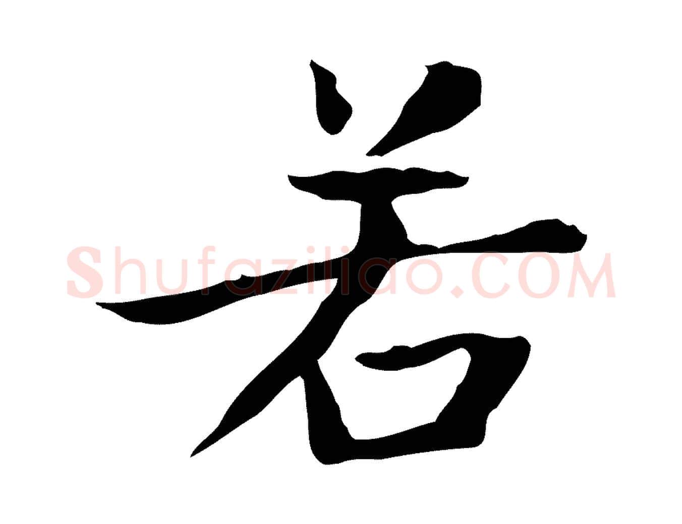 若毛笔楷书写法,摘自元代赵孟頫太平兴国禅寺碑