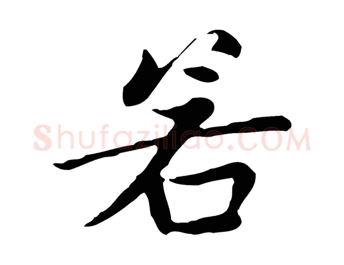 若毛笔楷书写法,摘自元代赵孟頫太平兴国禅寺碑