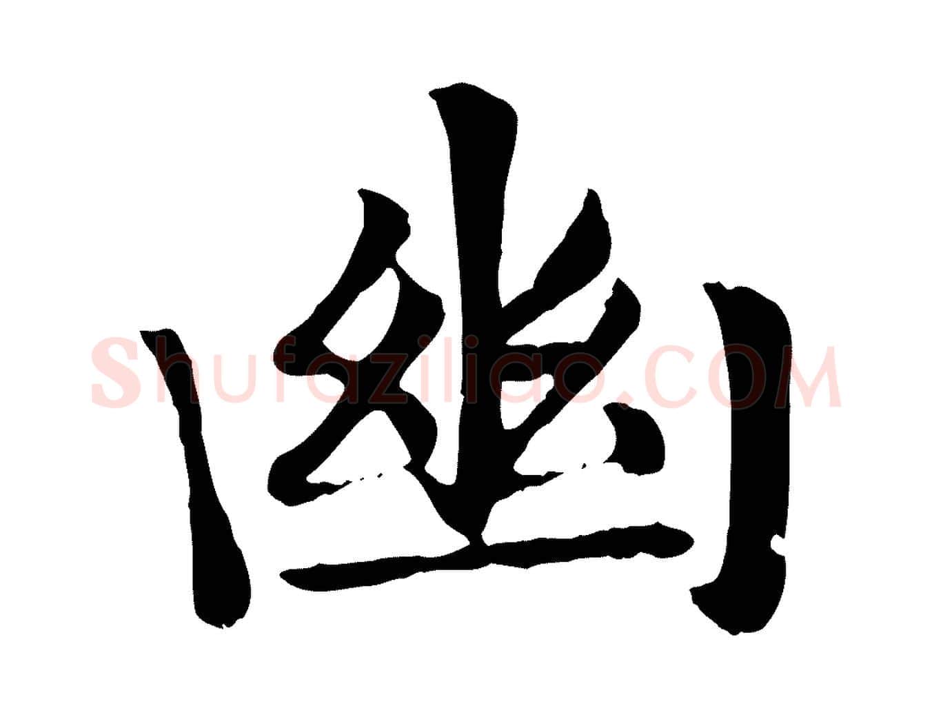 幽毛笔楷书写法,摘自元代赵孟頫卫淑媛墓志