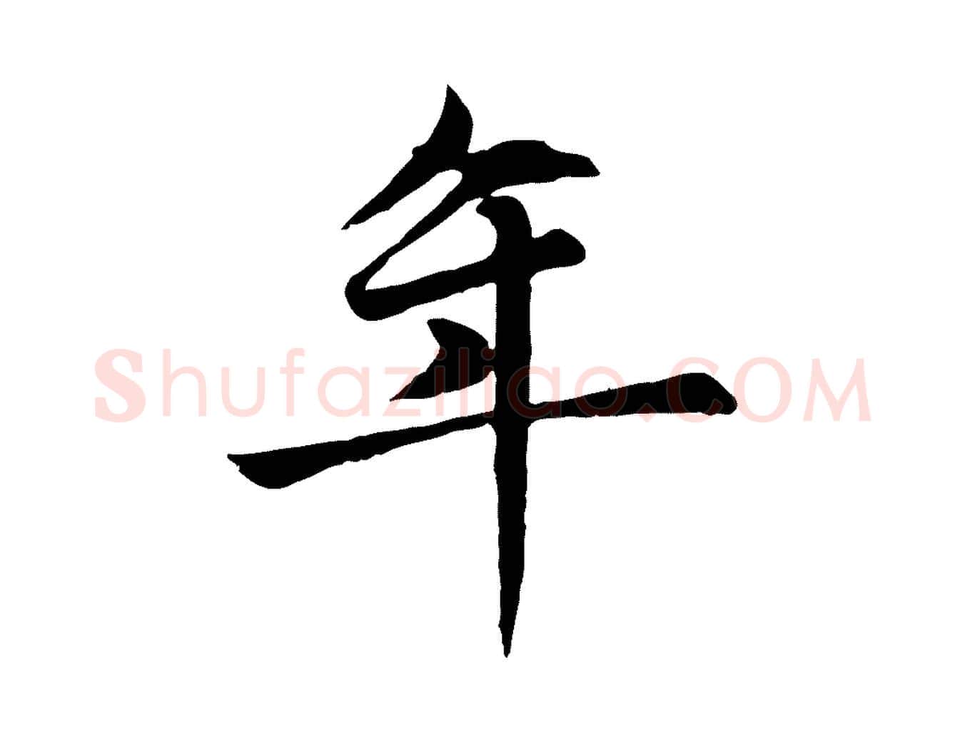 年毛笔楷书写法,摘自元代赵孟頫卫淑媛墓志