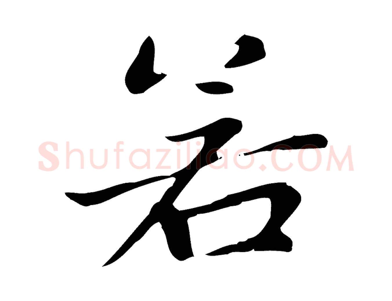 若毛笔楷书写法,摘自元代赵孟頫太平兴国禅寺碑