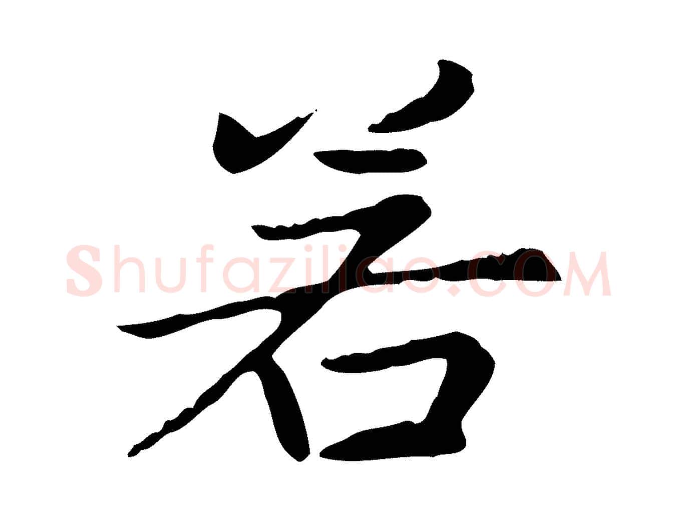 若毛笔楷书写法,摘自元代赵孟頫太平兴国禅寺碑