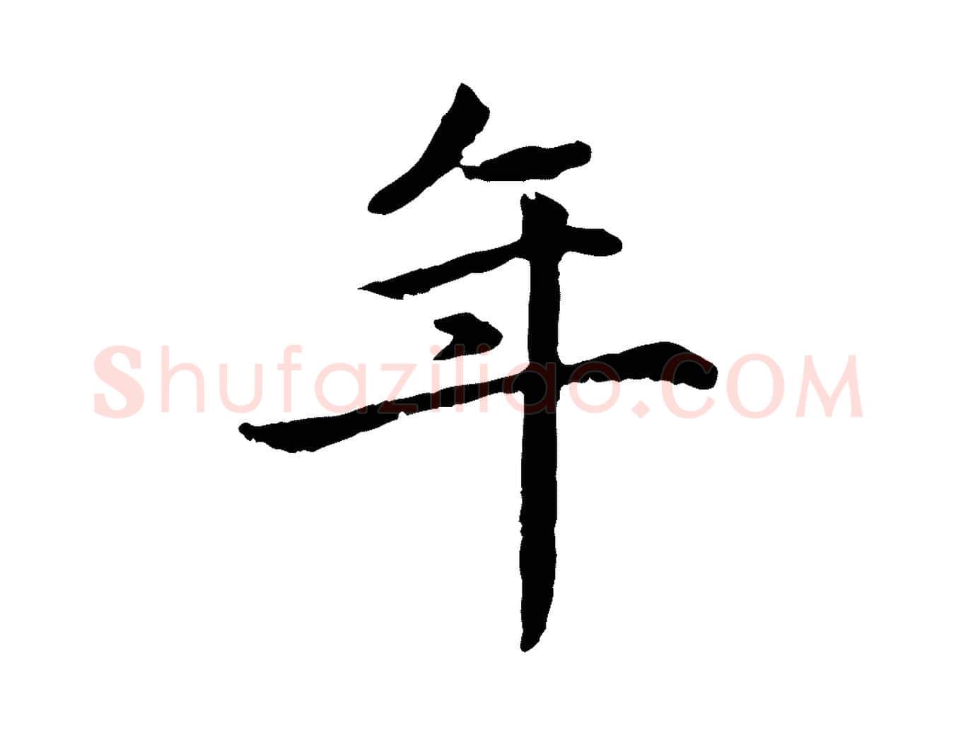 年毛笔楷书写法,摘自元代赵孟頫卫淑媛墓志