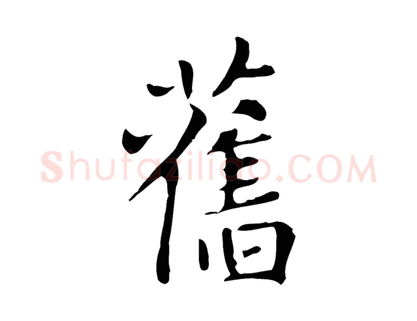 舊毛笔楷书写法,摘自元代赵孟頫太平兴国禅寺碑