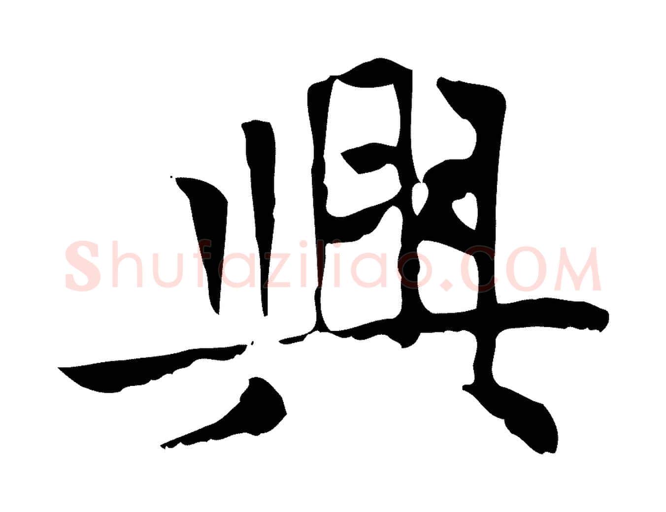 興毛笔楷书写法,摘自元代赵孟頫太平兴国禅寺碑