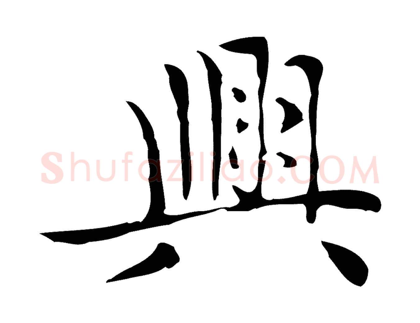 興毛笔楷书写法,摘自元代赵孟頫太平兴国禅寺碑
