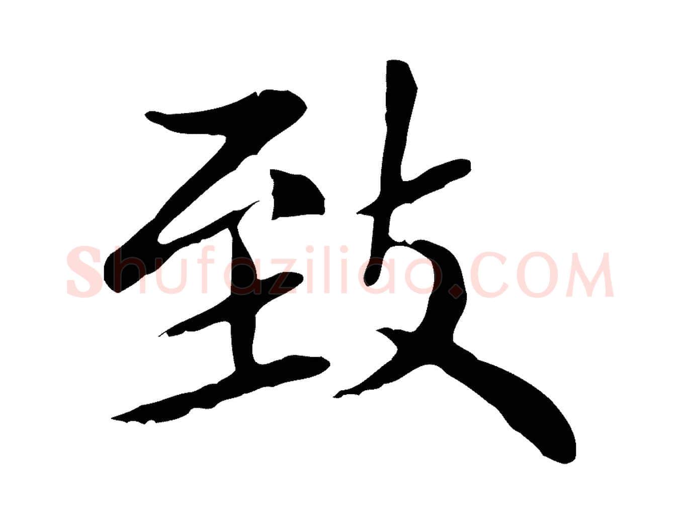 致毛笔楷书写法,摘自元代赵孟頫太平兴国禅寺碑