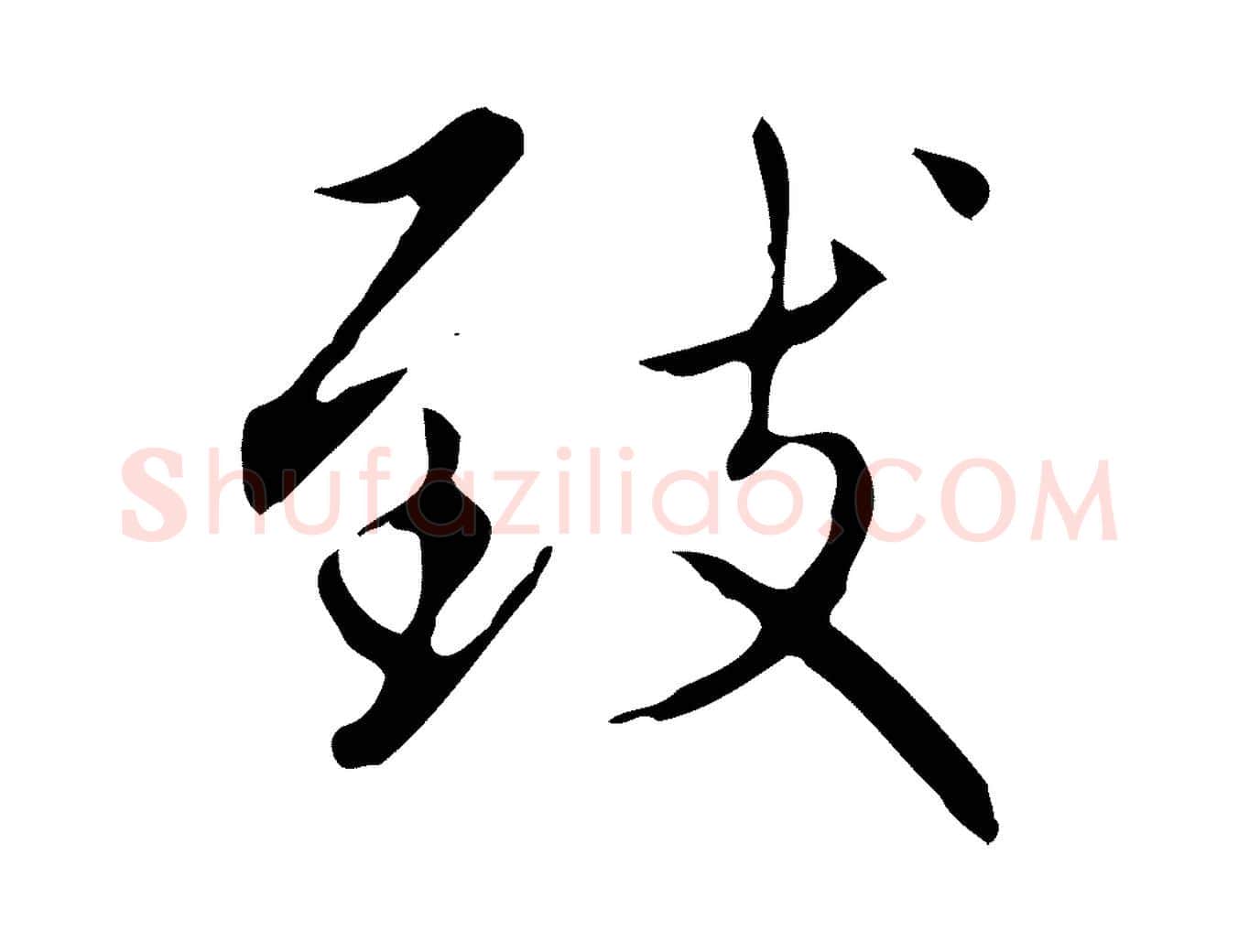 致毛笔楷书写法,摘自元代赵孟頫太平兴国禅寺碑