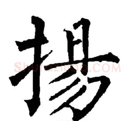 扬字柳公权毛笔楷书书法写法,摘自柳公权毛笔楷书书法作品