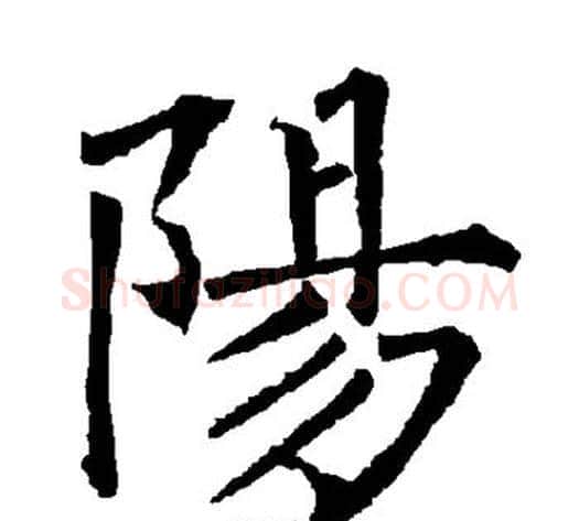 阳字柳公权毛笔楷书书法写法,摘自柳公权毛笔楷书书法作品