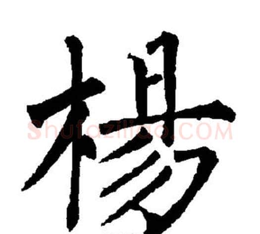 杨字柳公权毛笔楷书书法写法,摘自柳公权毛笔楷书书法作品
