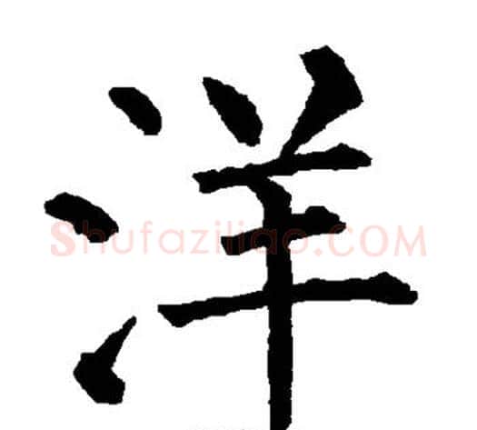 洋字柳公权毛笔楷书书法写法,摘自柳公权毛笔楷书书法作品