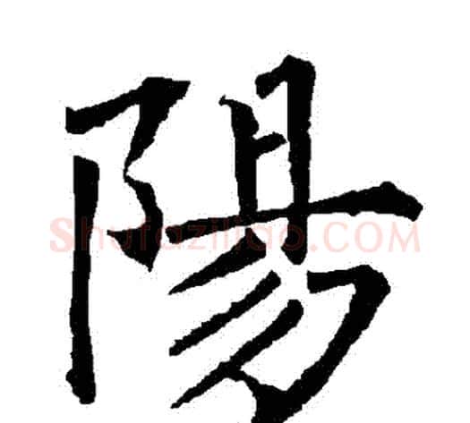 陽字柳公权毛笔楷书书法写法,摘自柳公权毛笔楷书书法作品