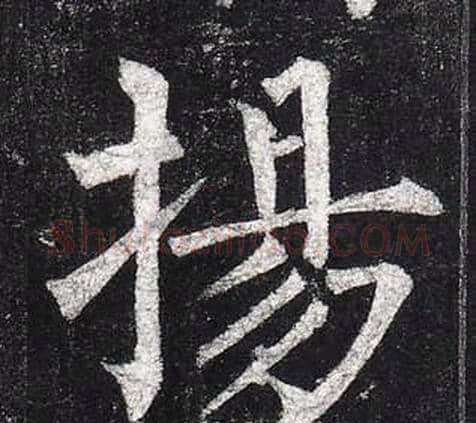 揚字柳公权毛笔楷书书法写法,摘自玄秘塔碑