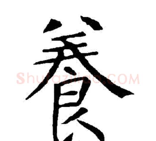 養字柳公权毛笔楷书书法写法,摘自柳公权毛笔楷书书法作品