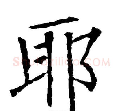 耶字柳公权毛笔楷书书法写法,摘自柳公权毛笔楷书书法作品