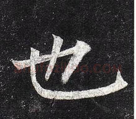 也字柳公权毛笔楷书书法写法,摘自玄秘塔碑