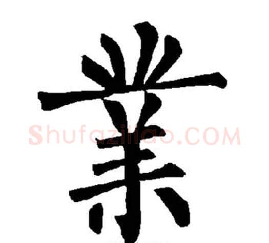 业字柳公权毛笔楷书书法写法,摘自柳公权毛笔楷书书法作品