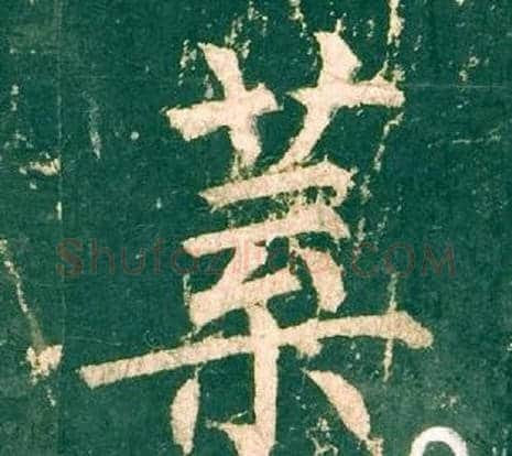 葉字柳公权毛笔楷书书法写法,摘自神策军碑