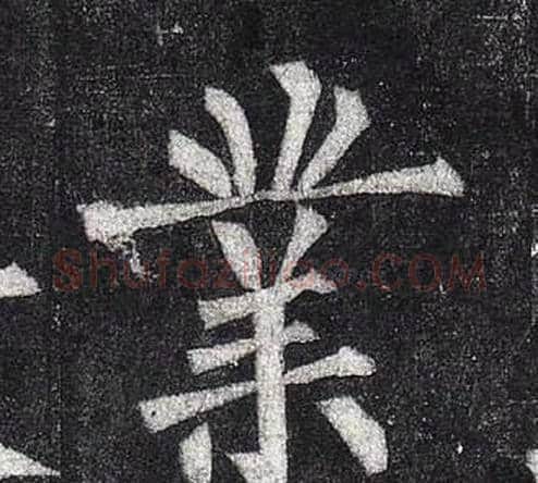 業字柳公权毛笔楷书书法写法,摘自玄秘塔碑