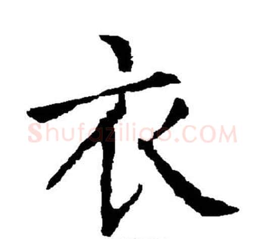 衣字柳公权毛笔楷书书法写法,摘自柳公权毛笔楷书书法作品