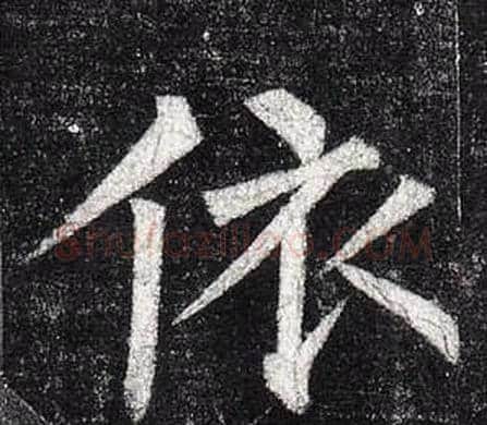 依字柳公权毛笔楷书书法写法,摘自玄秘塔碑