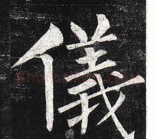 儀字柳公权毛笔楷书书法写法,摘自玄秘塔碑