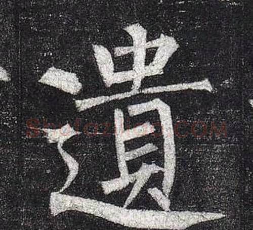 遺字柳公权毛笔楷书书法写法,摘自玄秘塔碑
