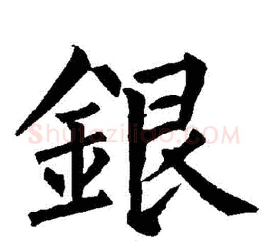 銀字柳公权毛笔楷书书法写法,摘自柳公权毛笔楷书书法作品