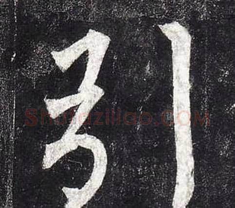 引字柳公权毛笔楷书书法写法,摘自玄秘塔碑