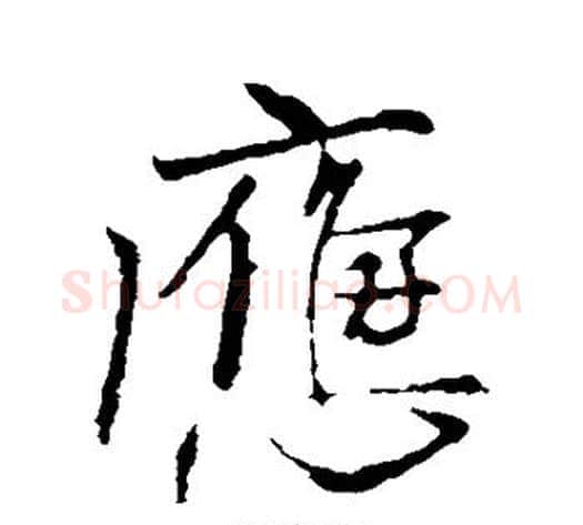 应字柳公权毛笔楷书书法写法,摘自柳公权毛笔楷书书法作品