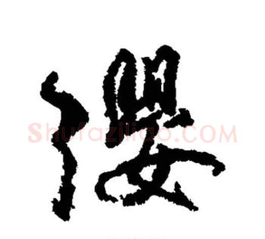 缨字柳公权毛笔楷书书法写法,摘自柳公权毛笔楷书书法作品