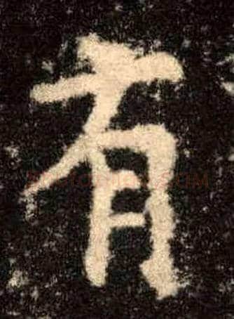 有毛笔楷书写法,摘自唐欧阳询九成宫醴泉铭