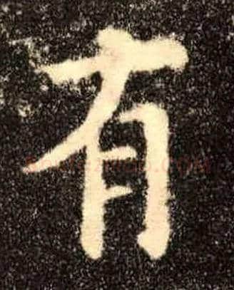 有毛笔楷书写法,摘自唐欧阳询九成宫醴泉铭
