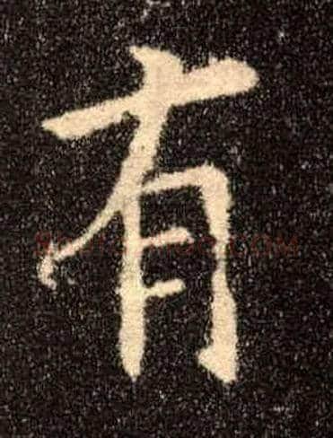 有毛笔楷书写法,摘自唐欧阳询九成宫醴泉铭