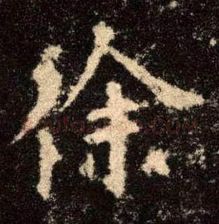 徐毛笔楷书写法,摘自唐欧阳询九成宫醴泉铭