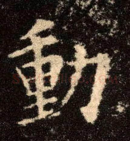動毛笔楷书写法,摘自唐欧阳询九成宫醴泉铭