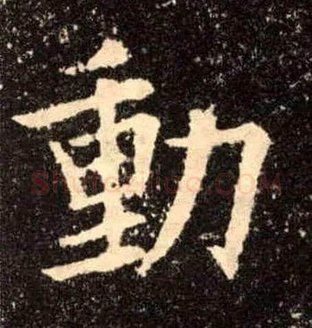 動毛笔楷书写法,摘自唐欧阳询九成宫醴泉铭