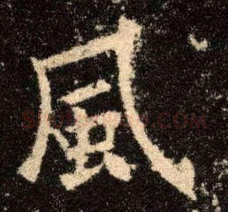 風毛笔楷书写法,摘自唐欧阳询九成宫醴泉铭