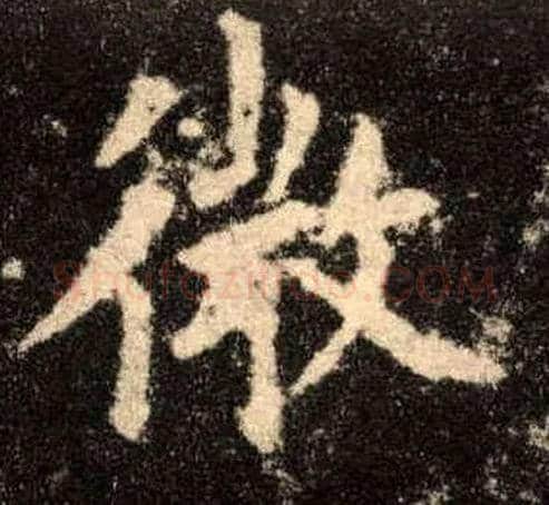微毛笔楷书写法,摘自唐欧阳询九成宫醴泉铭