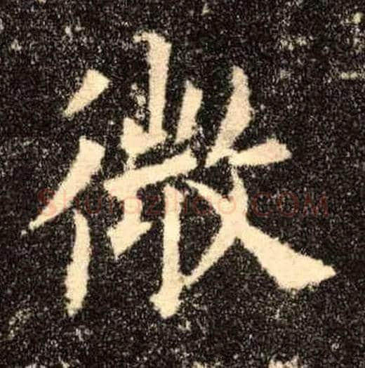 微毛笔楷书写法,摘自唐欧阳询九成宫醴泉铭