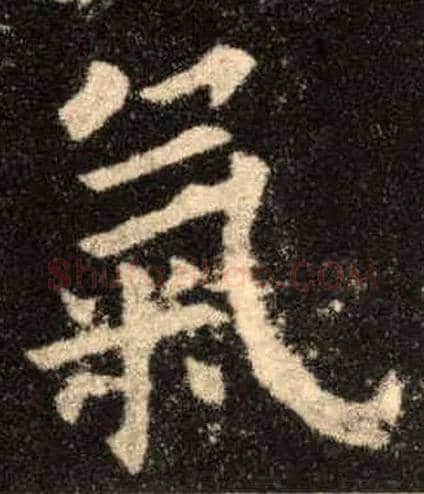 气毛笔楷书写法,摘自唐欧阳询九成宫醴泉铭