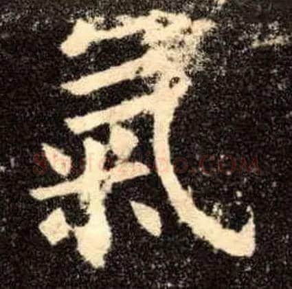 气毛笔楷书写法,摘自唐欧阳询九成宫醴泉铭
