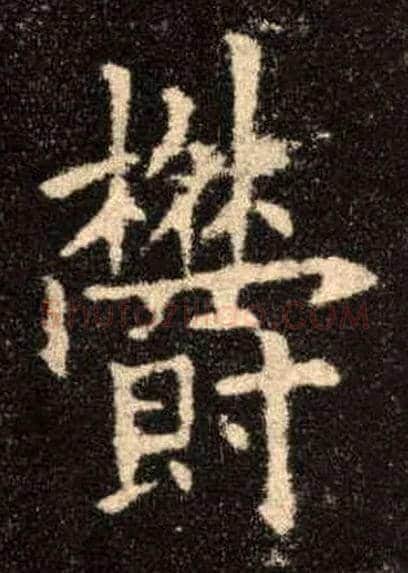 欝毛笔楷书写法,摘自唐欧阳询九成宫醴泉铭