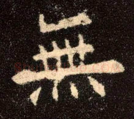 無毛笔楷书写法,摘自唐欧阳询九成宫醴泉铭