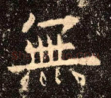 無毛笔楷书写法,摘自唐欧阳询九成宫醴泉铭
