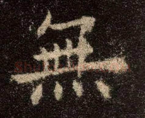 無毛笔楷书写法,摘自唐欧阳询九成宫醴泉铭